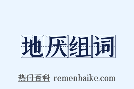 地厌组词是什么意思的图片
